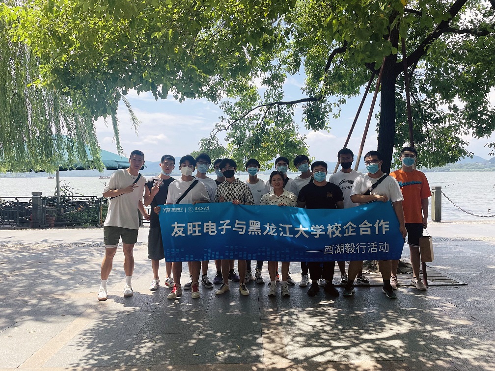 
                            攜手育新“芯”，互惠求共贏 ——我公司組織黑龍江大學實習生開展“西湖毅行”活動