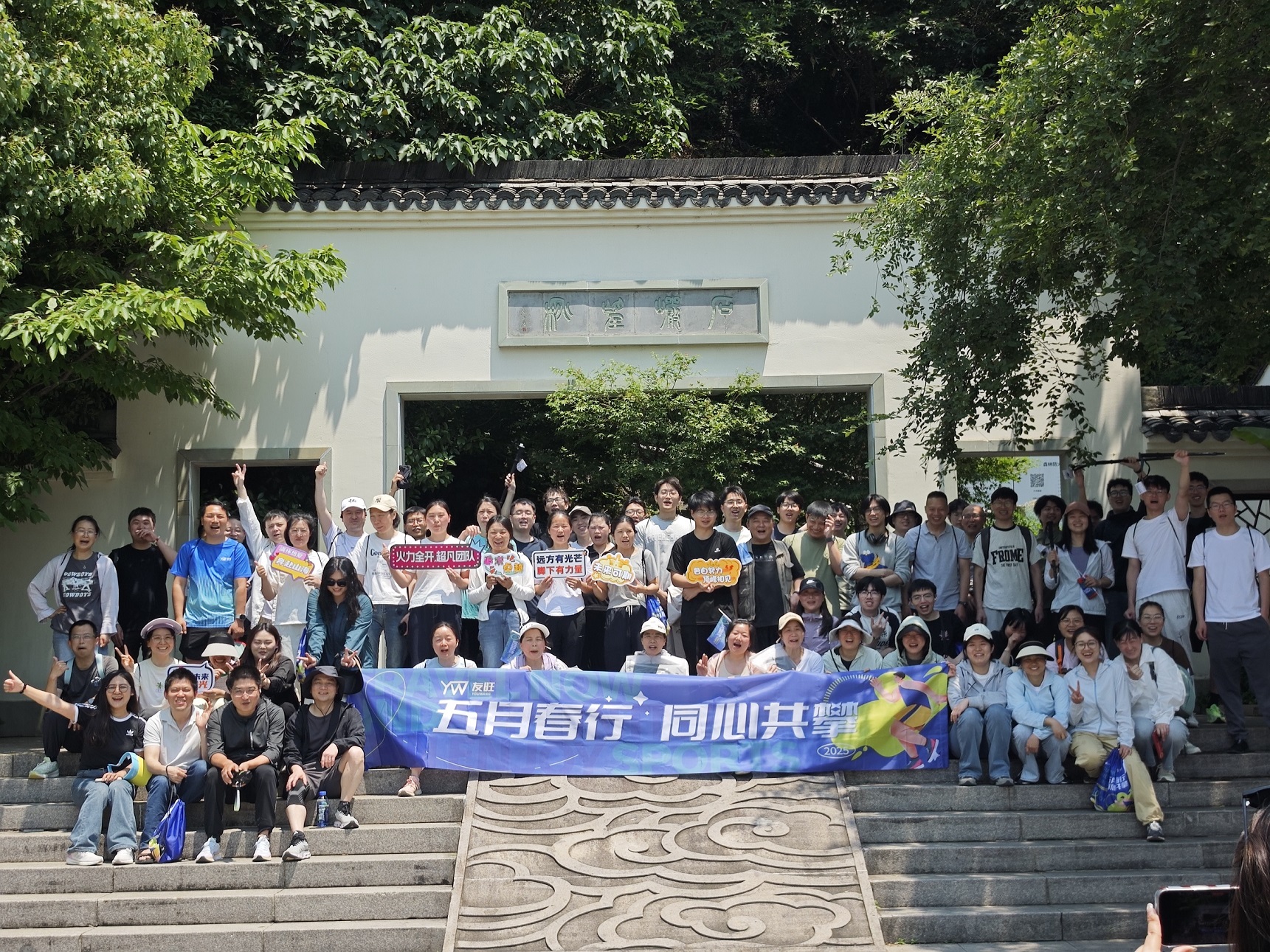 
                            五月春行，同心共攀——公司登湘湖西山團建活動圓滿舉行