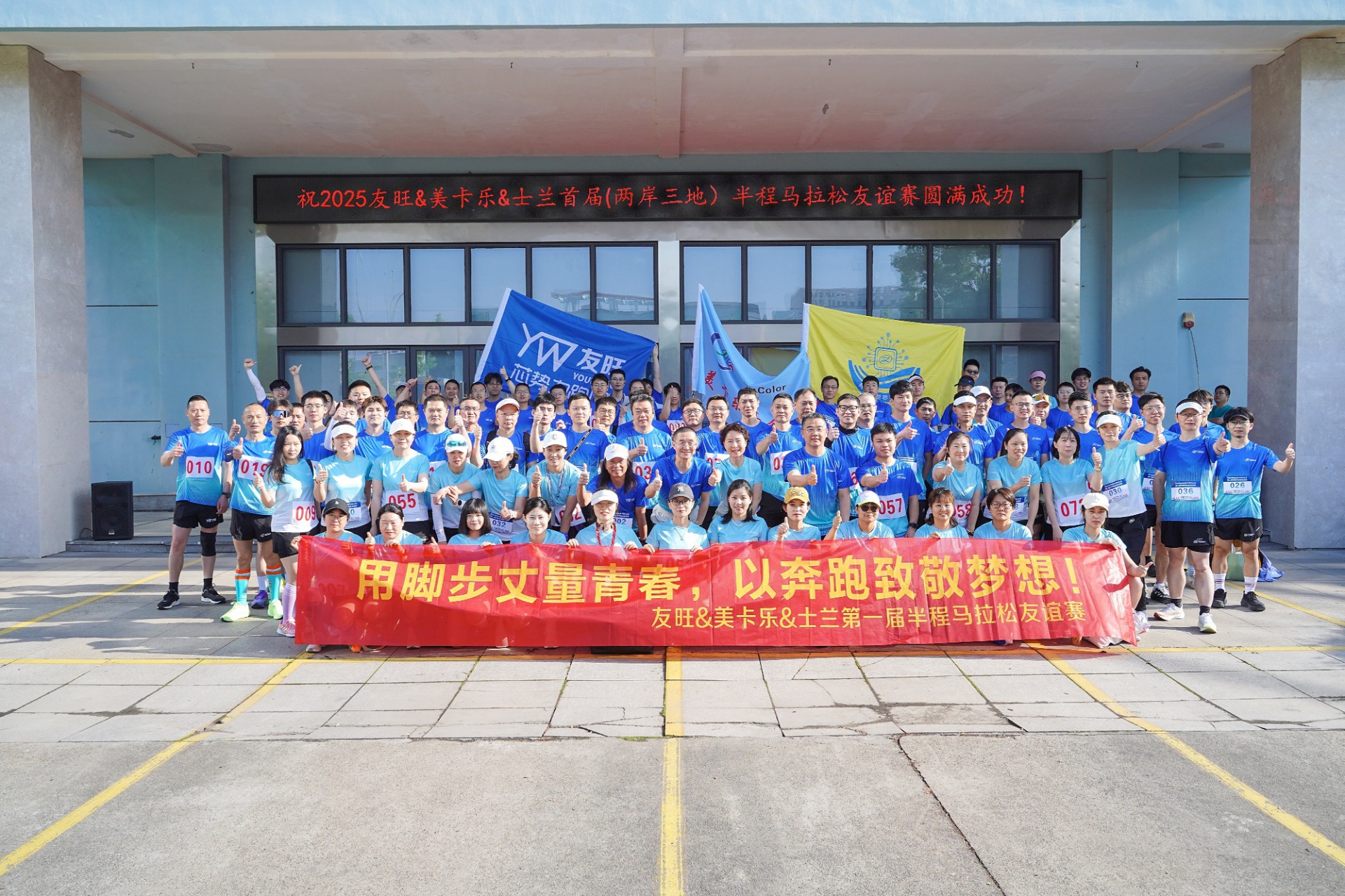 
                            腳步丈量青春，奔跑致敬夢想——我公司參加首屆“兩岸三地”半程馬拉松友誼賽